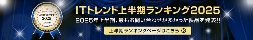 ITトレンド上半期ランキング2025