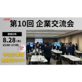 【8月28日開催】第10回　企業交流会開催決定！