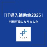 「IT導入補助金2025」が利用可能になりました。