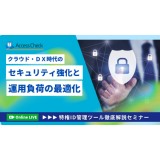 特権ID管理ツール「SecureCube Access Check」徹底解説セミナー ～クラウド・DX時代のセキュリティ強化と運用負荷の最適化～