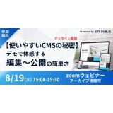 無料ウェビナー：【使いやすいCMSの秘密】デモで体感する編集～公開の簡単さ