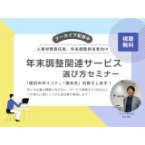 【アーカイブ配信】年末調整関連サービスの選び方セミナー