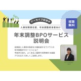 【アーカイブ配信】年末調整BPOサービス説明会