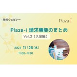 11/12 Plaza-i 請求機能のまとめ Vol.2 入金編
