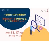 Plaza-i 一般会計システム機能紹介：不整合なデータを特定できるデータの事後的チェック