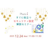 12/24 すぐに役立つ Plaza-i セキュリティ設定解説セミナー