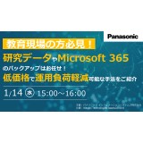 ＼教育現場の方必見／研究データやMicrosoft 365のバックアップはお任せ！低価格で運用負荷軽減が可能な手法をご紹介