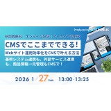 無料ウェビナー：CMSでここまでできる！Webサイト運用効率化を叶える方法 ～基幹システム連携も、外部サービス連携も、商品情報一元管理もCMSで！