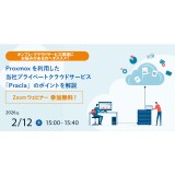 2/12（木）プライベートクラウド操作デモ紹介ウェビナー開催のお知らせ