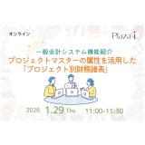 Plaza-i 一般会計システム機能紹介：プロジェクトマスターの属性を活用したプロジェクト別財務諸表