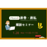 (Plaza-i ) 前受・前払 解説セミナー