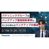 パナソニックグループのバックアップ基盤刷新事例と、そこから学んだバックアップの展望