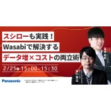 スシローも実践！Wasabiで解決する"データ増×コスト"の両立術