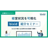 経営状況を可視化　bixid紹介セミナー