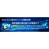特許技術の進化型CDR無害化で"業務を止めない"セキュリティセミナー